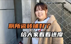 Tải video: 阿雅期待的厕所瓷砖铺好了，小平房装修已经接近尾声