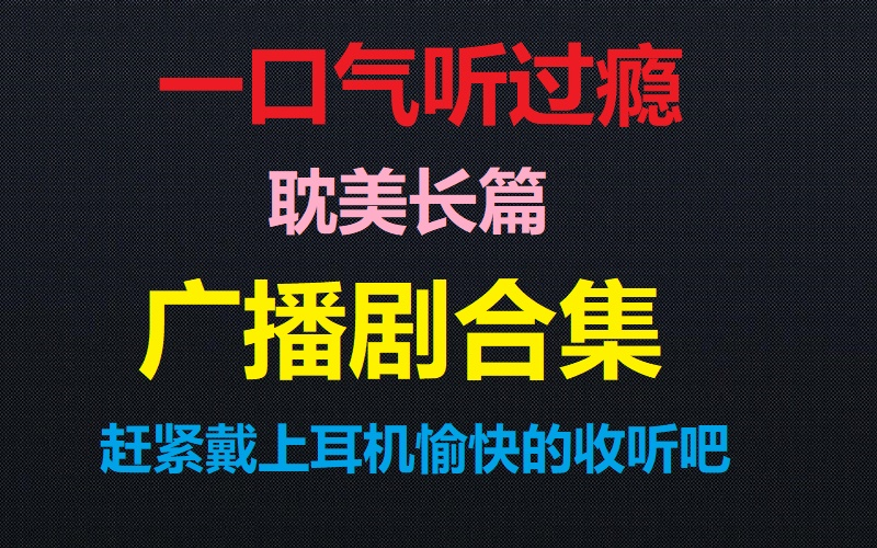 [图]【BL广播剧】长篇合集19部，一口气听过瘾，赶紧戴上耳机来听吧。