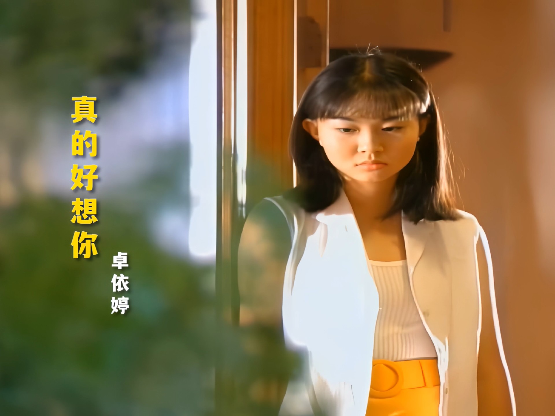 4k卓依婷《真的好想你》全屏小字幕版mv,无水印60fps画质无损母带音效
