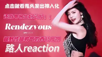 Download Video: 【路人reaction 】赵粤《 Rendezvous》（超话痨预警）“超野性超帅气的西北母狼”“点击就看出神入化的甩头发”“还我粤酱长头发！！”