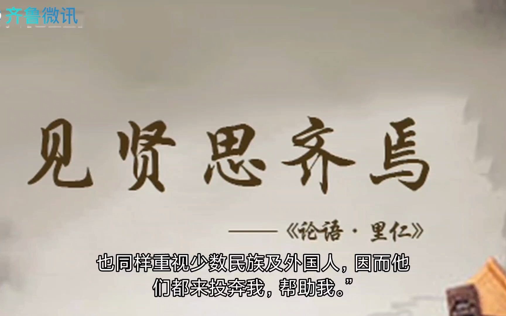 孔子箴言故事谦恭自知见贤思齐焉