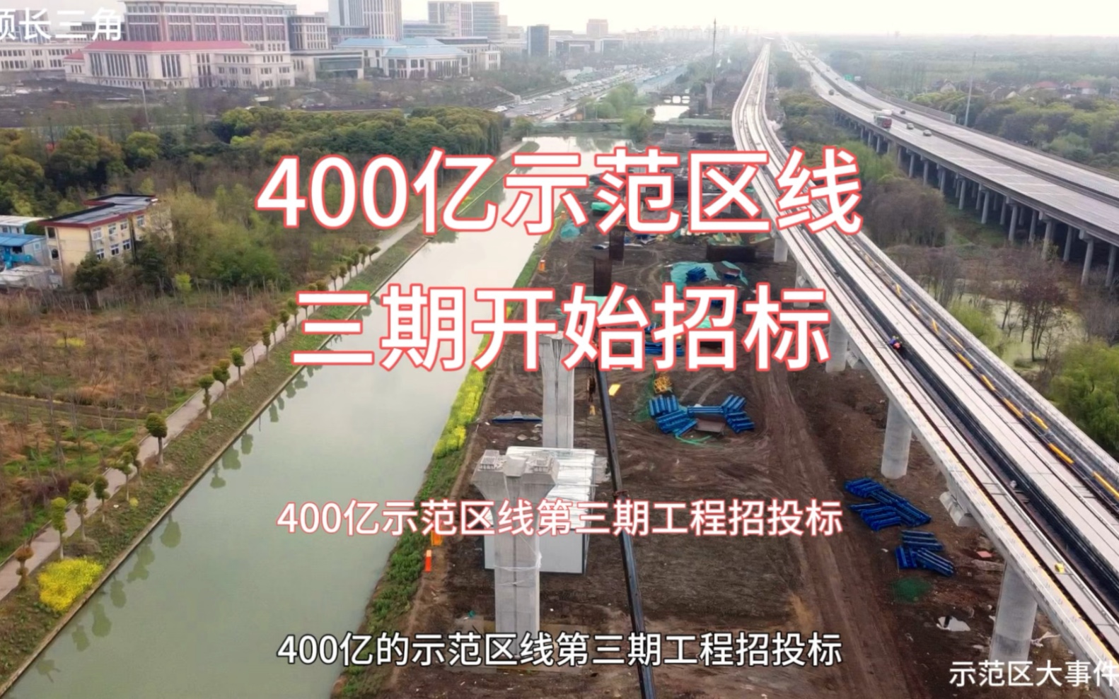 近400亿上海示范区线市域铁路第三期开始招标#轨道交通 #华为青浦研发中心 #长三角示范区@歌颂长三角哔哩哔哩bilibili