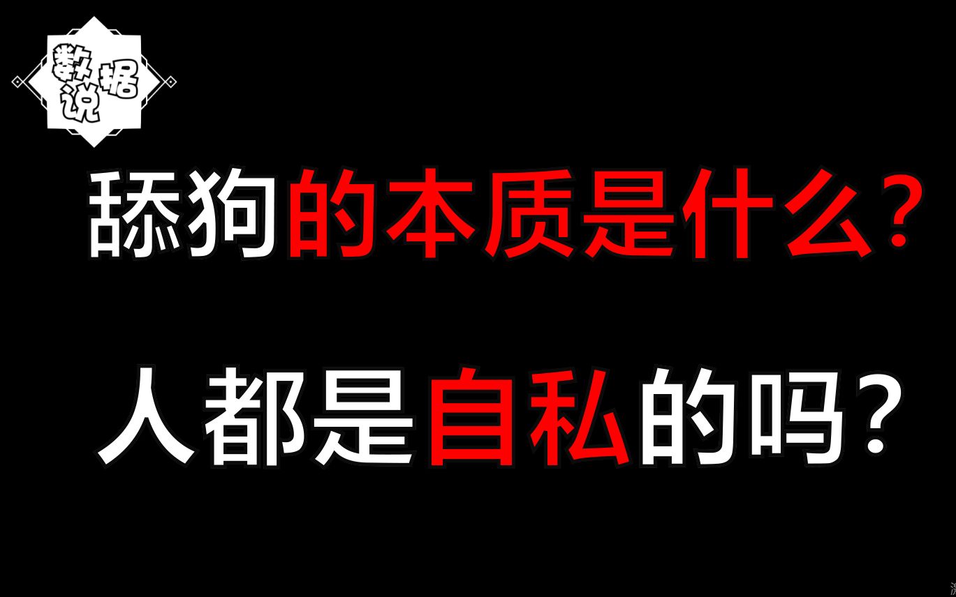 90秒读懂舔狗的本质!为什么为了舔到女神,朋友一月能送万单外卖?【数据说】哔哩哔哩bilibili