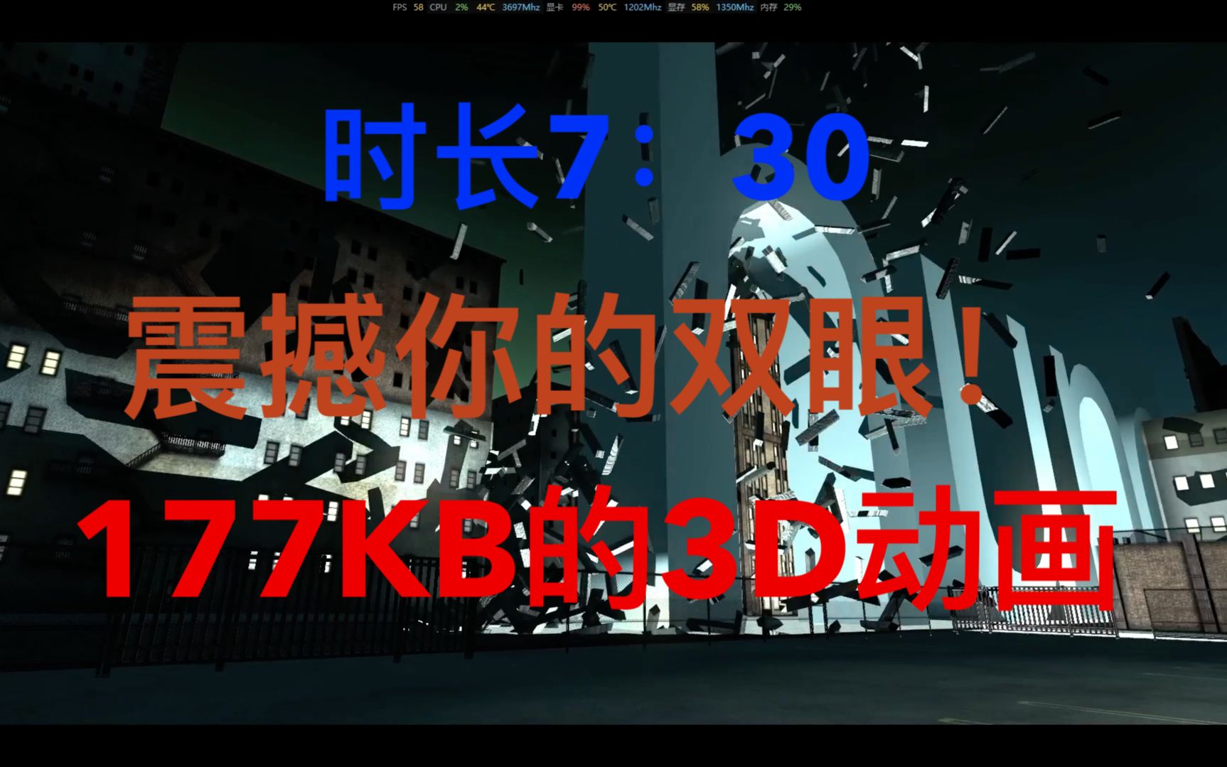 【60FPS】177KB的3D动画.时长7:30.震撼你的双眼!!(第一弹)哔哩哔哩bilibili