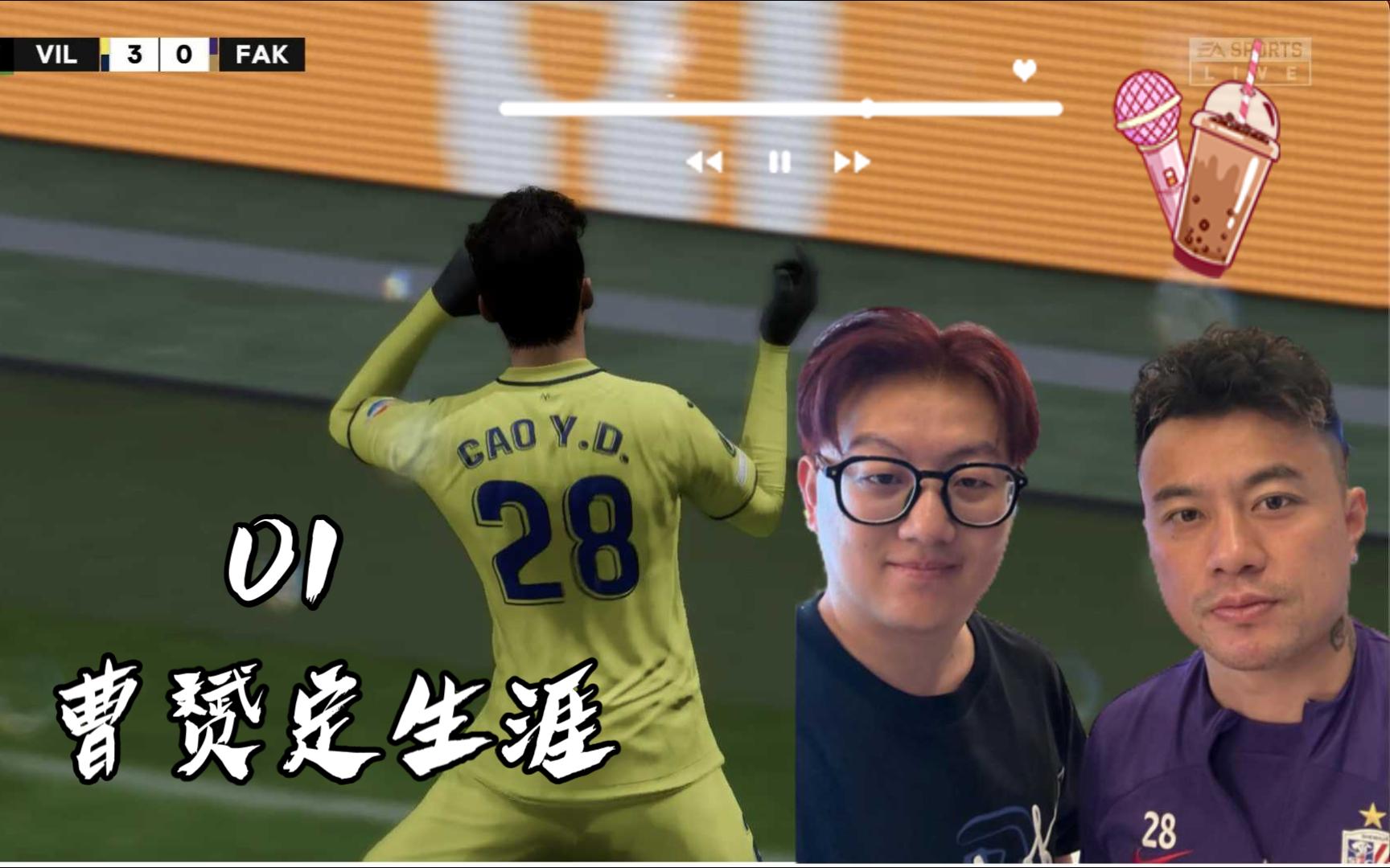 【FIFA23曹赟定生涯01】如果曹赟定留洋会怎样?哔哩哔哩bilibili