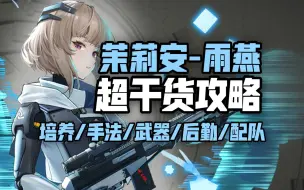 Download Video: 【尘白禁区】追影瞬狙！茉莉安雨燕 超干货攻略！培养/手法/武器/后勤/配队全解析