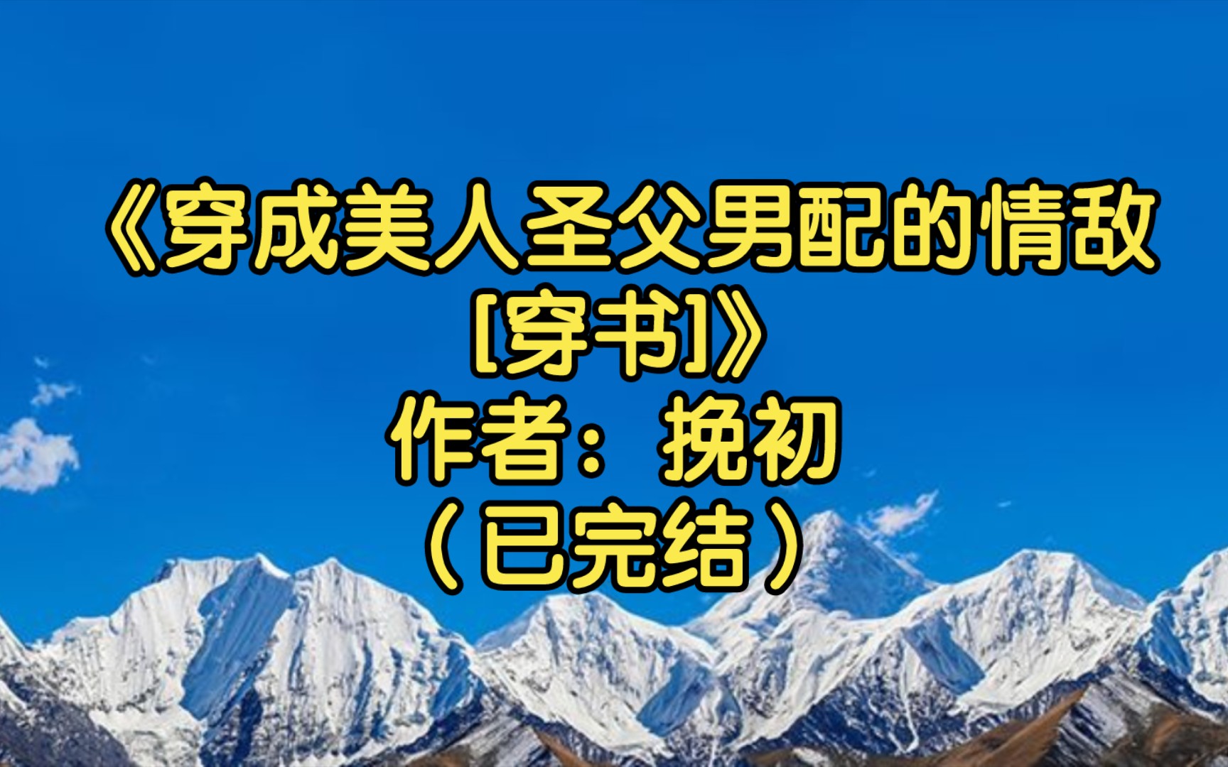 [图]【推文】《穿成美人圣父男配的情敌[穿书]》作者：挽初（已完结）两个被迫同居的情敌之间的小甜蜜/香甜软糯乖巧可爱受x温柔绅士圣父美人攻/豪门世家 甜文 穿书