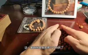 Video herunterladen: 凤眼菩提108拆了改手串，这才是凤眼菩提真实的样子！