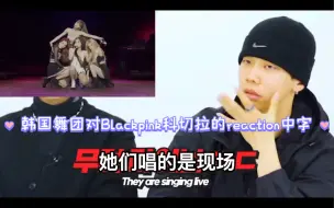 Descargar video: 韩国舞团对Blackpink科切拉舞台的Reaction(自译中字)