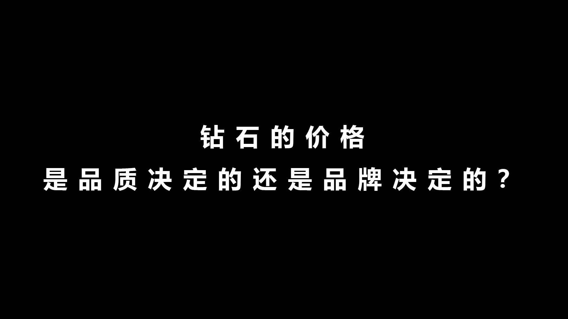 钻石的价格是品质决定的还是品牌决定的?