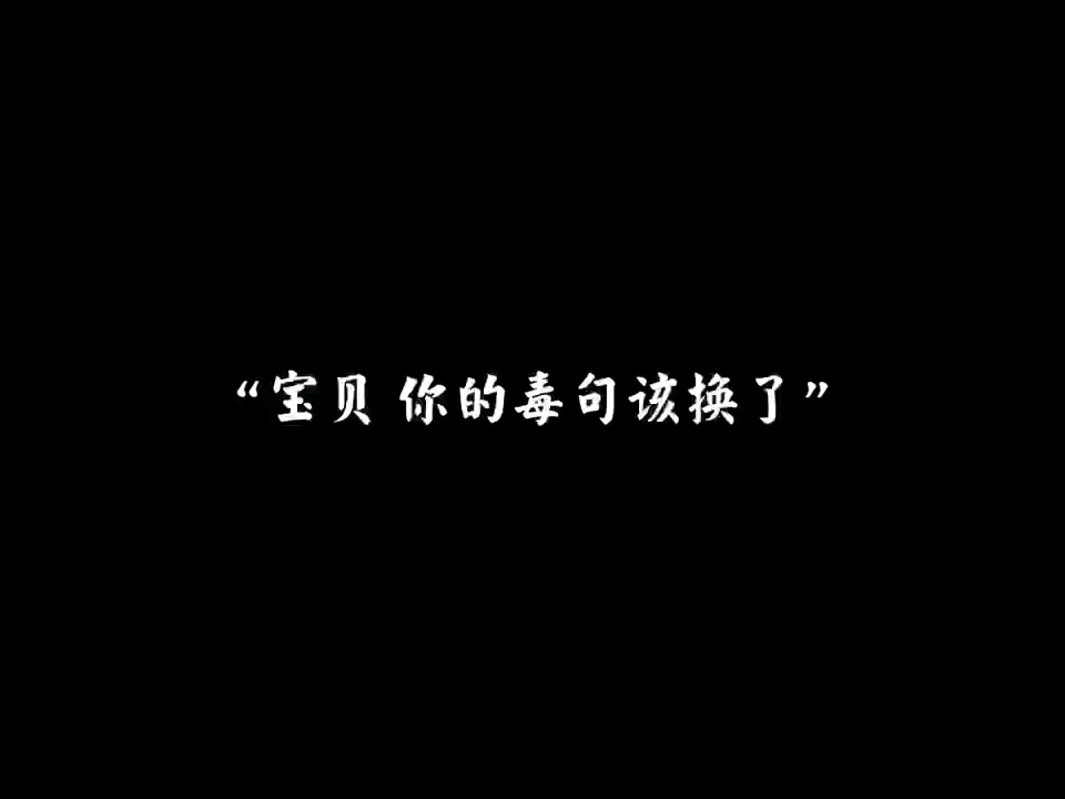 “宝贝,你的毒句该换了”哔哩哔哩bilibili