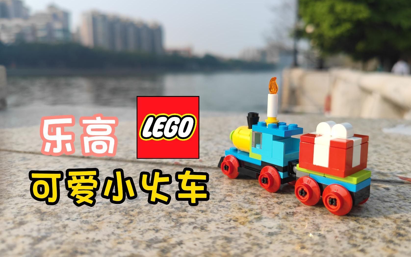 乐高拼砌包30642小火车,送朋友生日很合适呀
