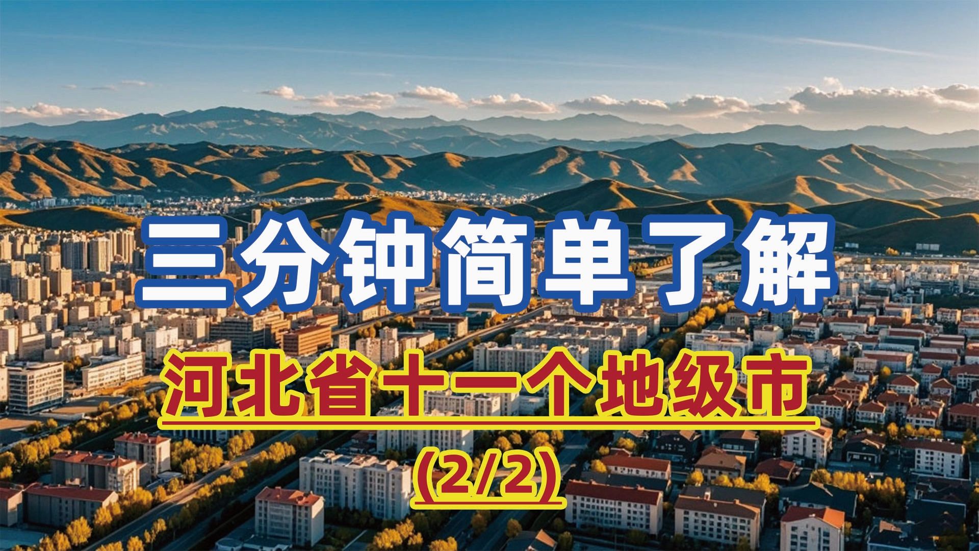 三分钟简单了解河北省十一个地级市(2/2):雄安新区拔地而起哔哩哔哩bilibili