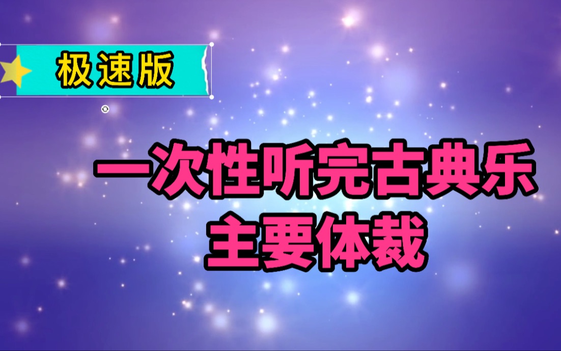 [图]【古典乐入门极速版】6分钟听完古典乐主要体裁！！全是你熟悉的世界名曲哦！