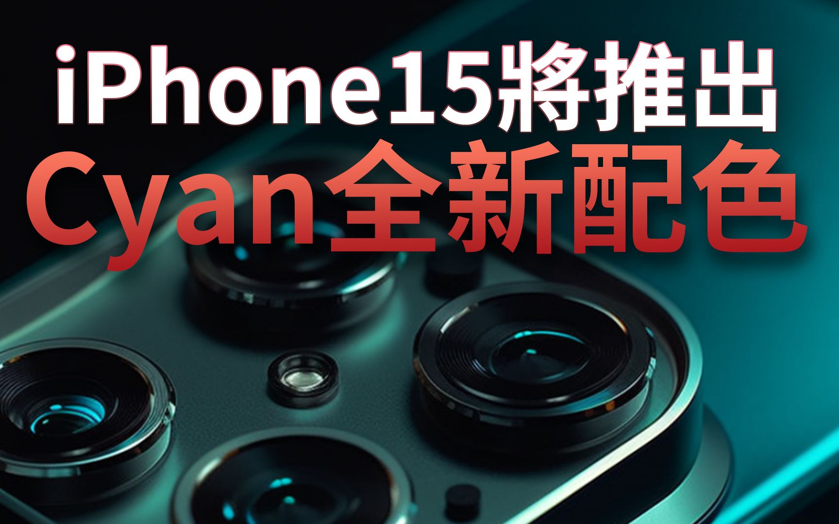 iPhone 15 将推出「Cyan」全新配色哔哩哔哩bilibili