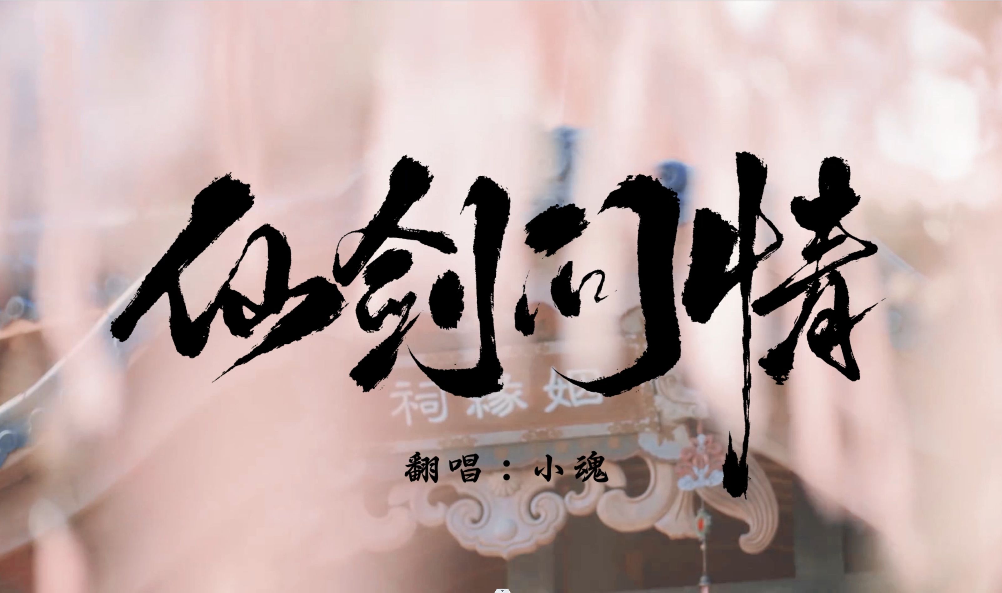 【小魂】仙剑问情丨重燃二十年前的回忆,是能唤醒你dna的翻唱吗?