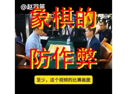 Download Video: 以前象棋的防作弊，形同虚设