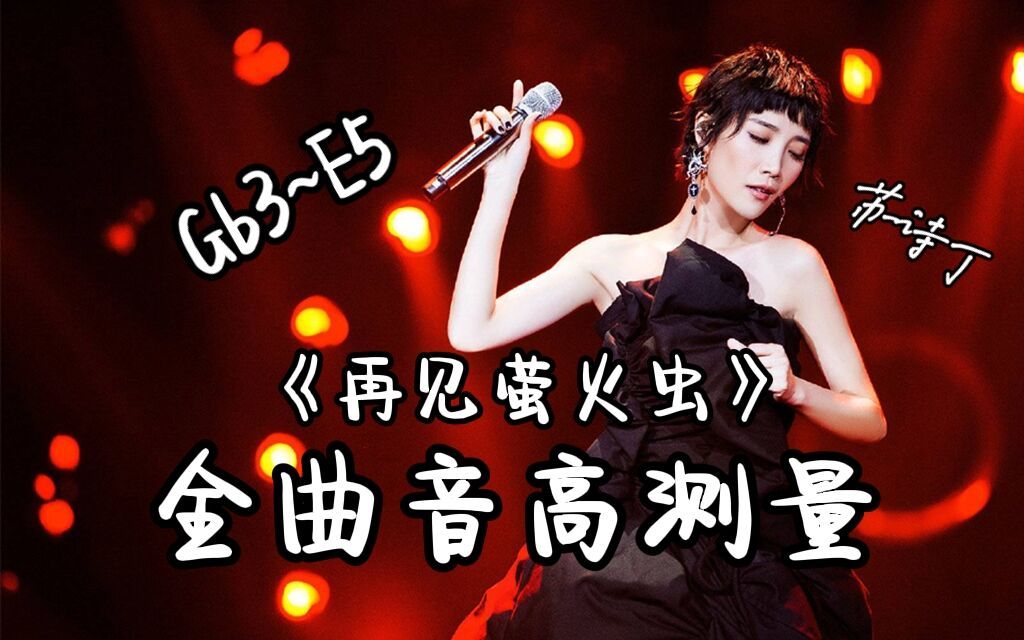 【苏诗丁】《再见萤火虫》(live)全曲音高测量_哔哩哔哩_bilibili