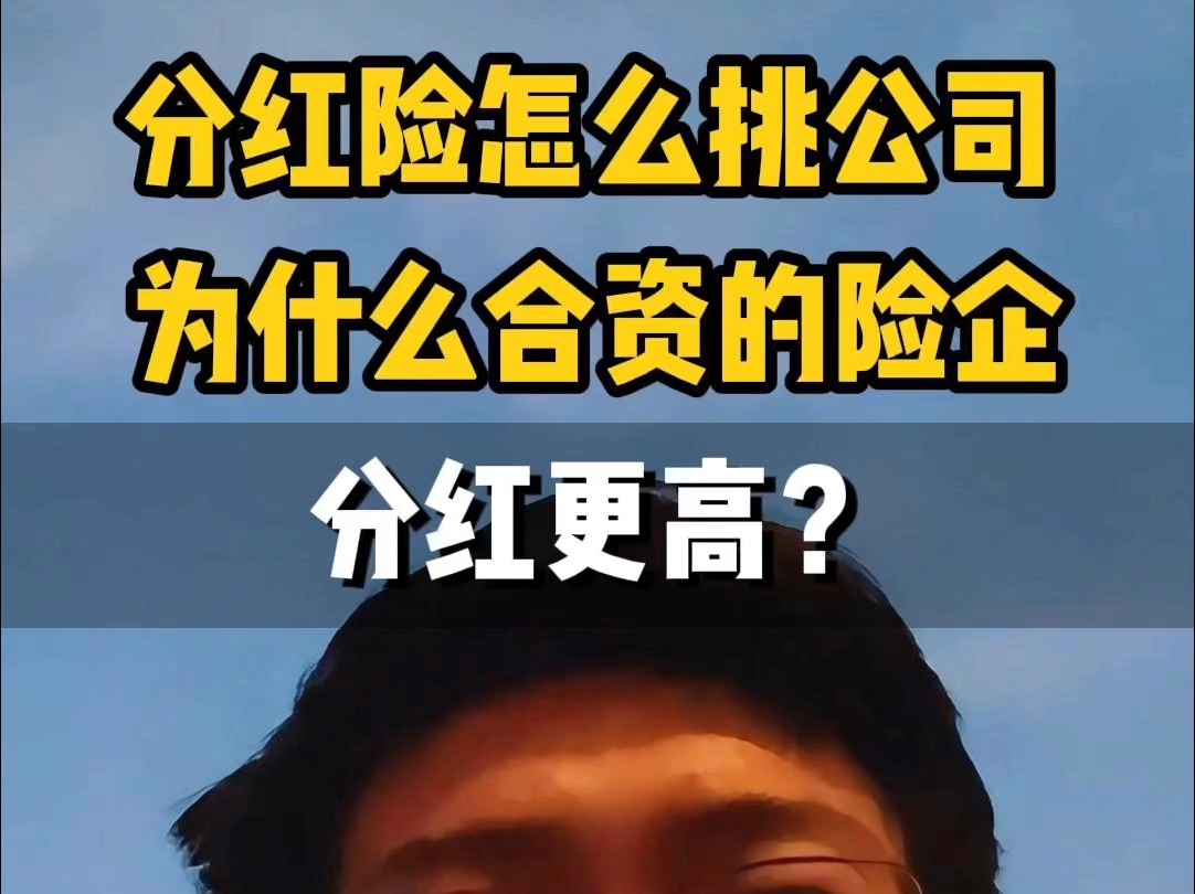 分红险怎么挑公司?为什么合资的险企「分红」更高?哔哩哔哩bilibili