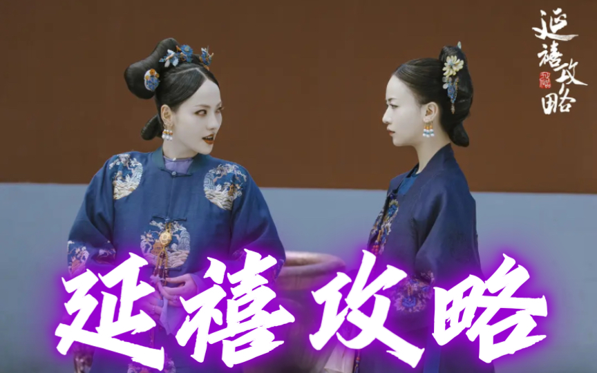 不好意思魏璎珞好像吉娃娃啊,一口气看完《延禧攻略》p1宫廷争斗太狠
