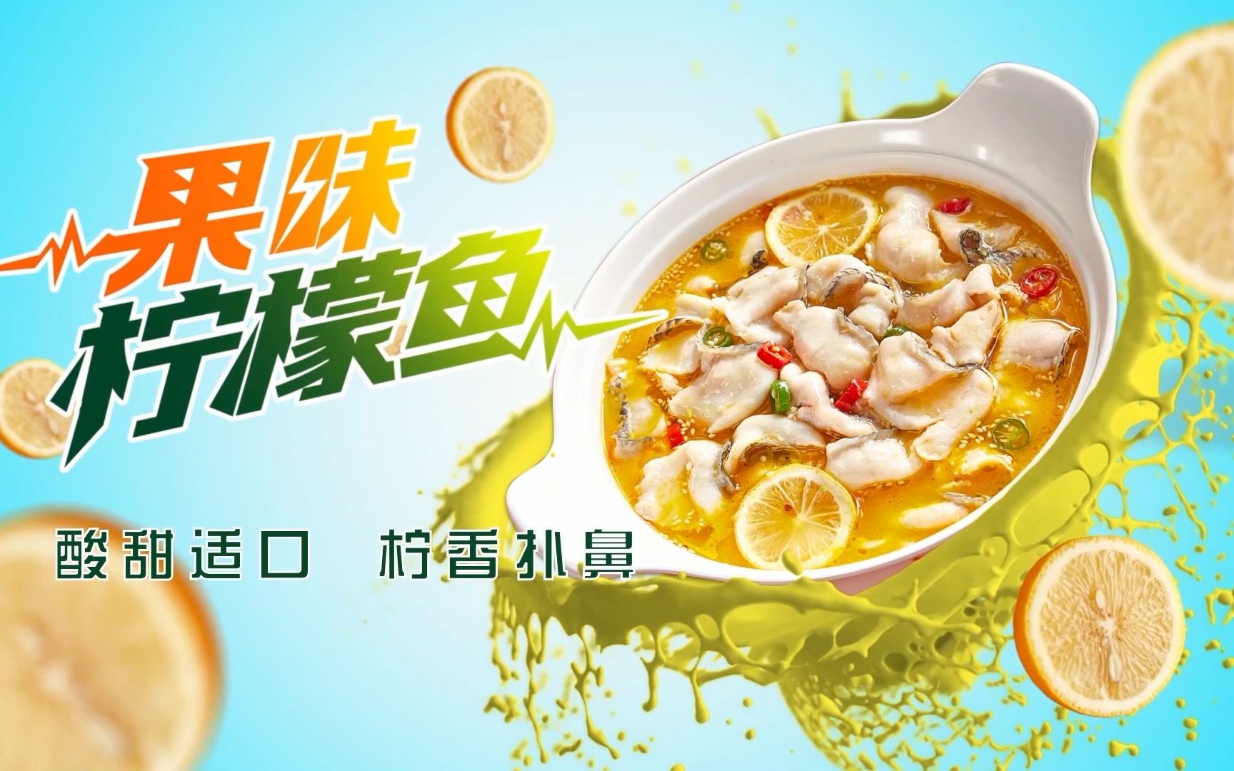 新品来袭酸甜适口柠香扑鼻鱼你在一起果味柠檬鱼即将清新上线