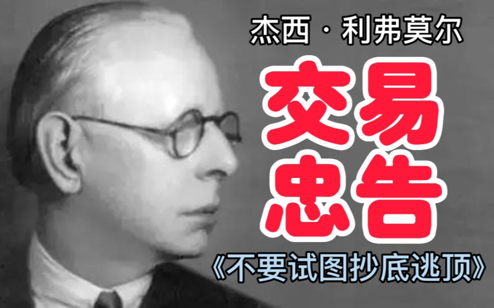 杰西利弗莫尔交易忠告不要想抄底逃顶的事,你能做到嘛