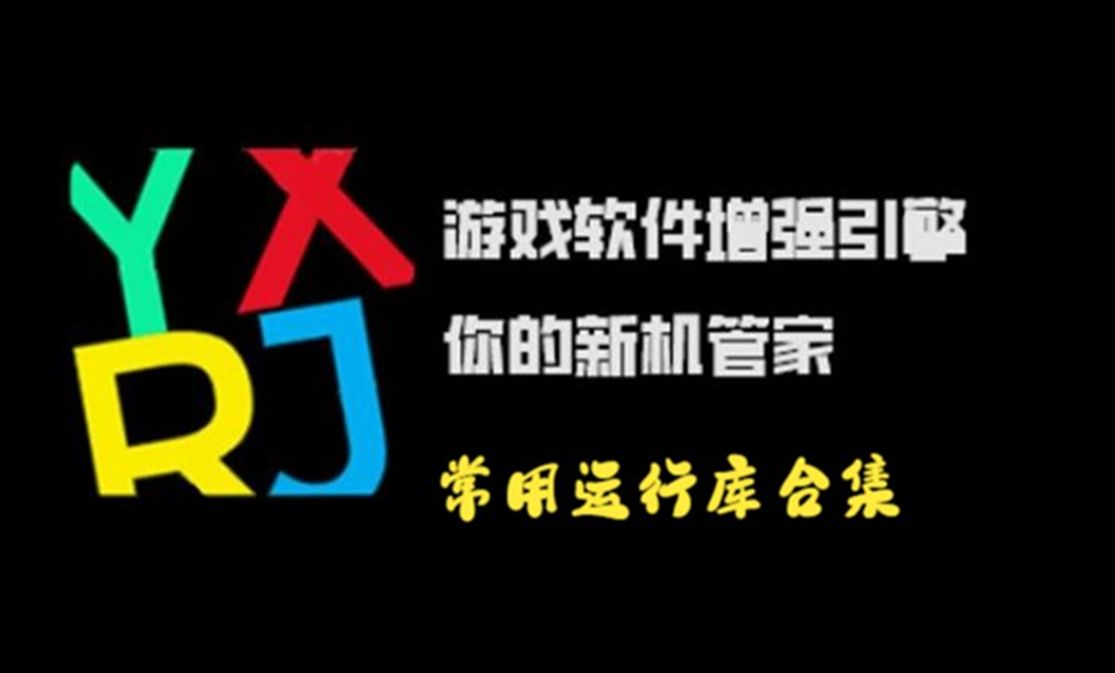 软件启动失败?缺失dll文件报错?试试史上最全游戏Dll和运行库修复工具——游戏启动增强运行库合集!哔哩哔哩bilibili