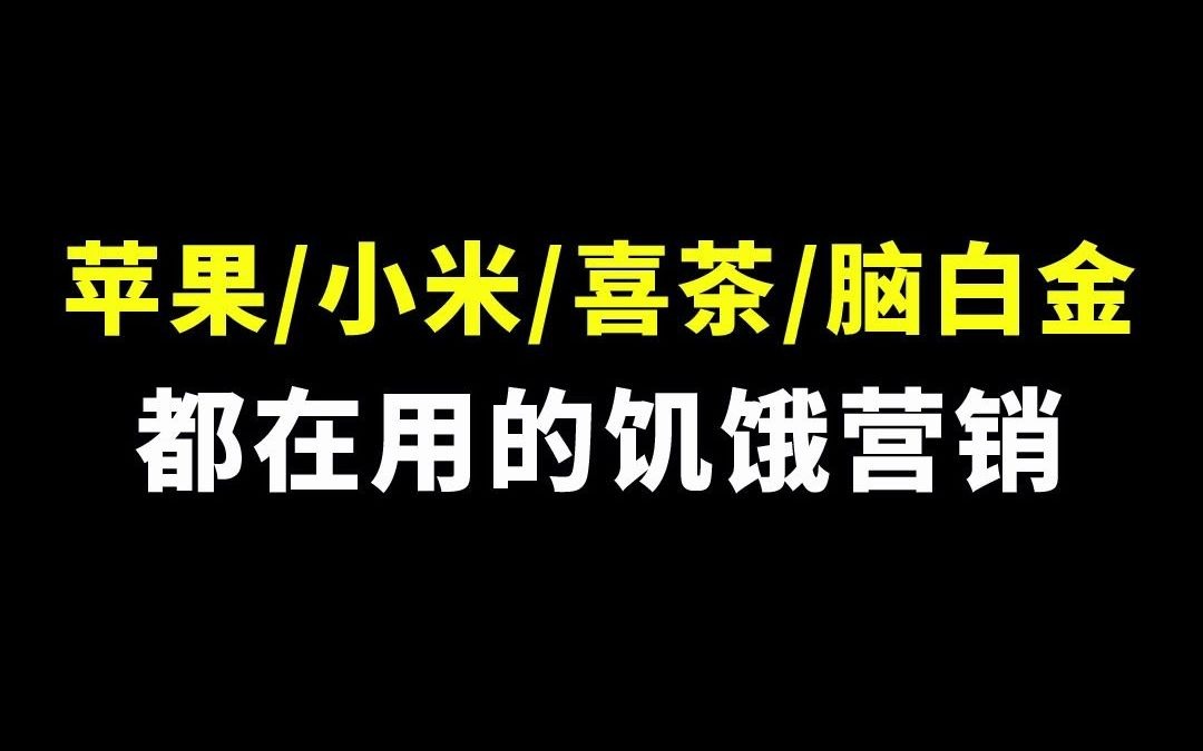 被小米,喜茶等大品牌最钟爱的营销手段!#涨知识# #商业思维# #营销思维#哔哩哔哩bilibili