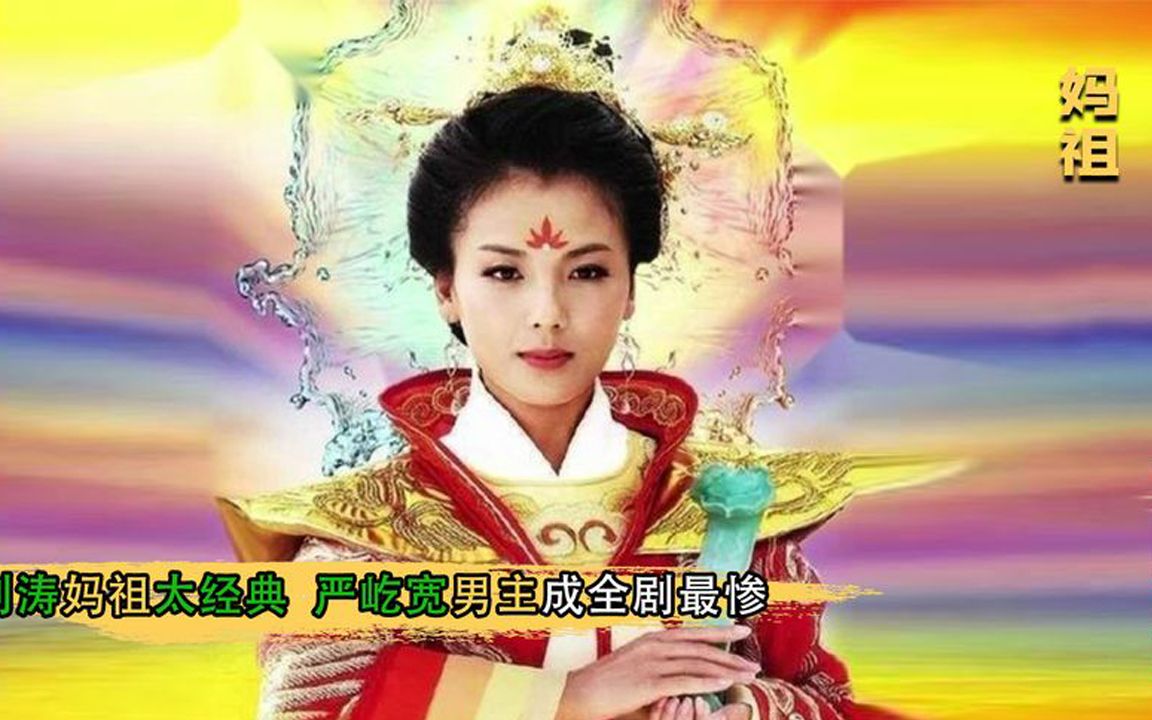 妈祖:刘涛被妈祖钦定,演女主直接升仙,严屹宽男主成全剧意难平哔哩哔哩bilibili