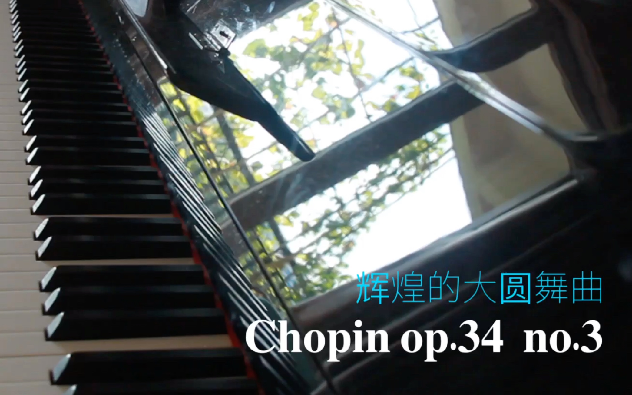 [图]音协钢琴10级考级曲目《辉煌的大圆舞曲》Chopin op.34 no.3