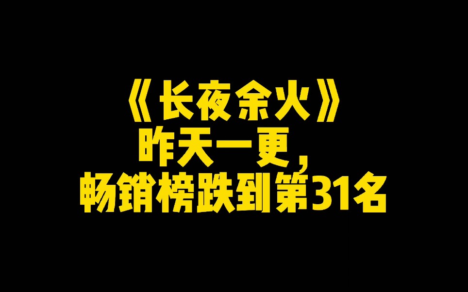 [图]《长夜余火》昨天一更，畅销榜跌到第31名