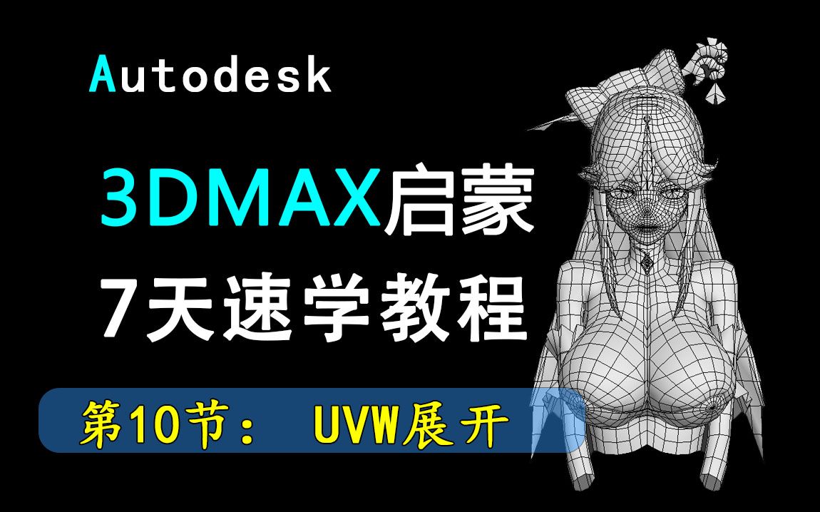 【3DMAX新手教程】第十节: UVW展开讲解哔哩哔哩bilibili