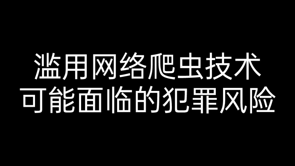 滥用网络爬虫技术可能面临的犯罪风险哔哩哔哩bilibili