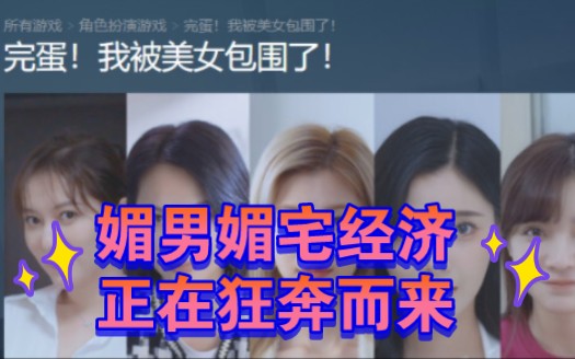 《完蛋,我被美女包围了》火爆的背后,是男性群体也开始花钱制定标准与