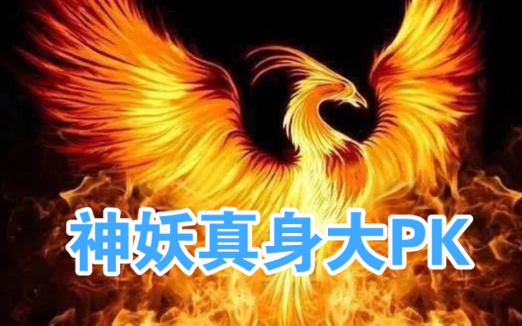 天宝神妖真身美貌大PK[天宝伏妖录]哔哩哔哩bilibili