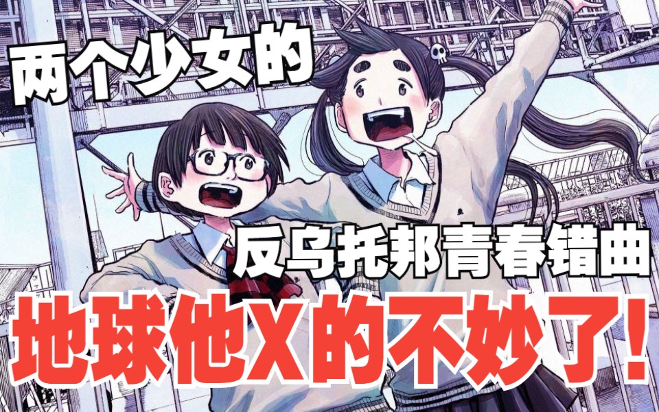 [图]【漫画推荐】毁灭吧！这操蛋的世界！-浅野一二O的末日科幻神作《恶魔的破坏》