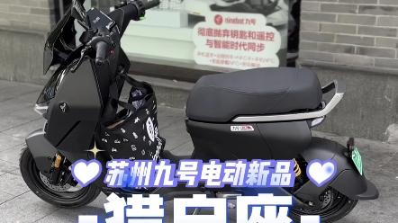 九号电动新品猎户座77一体座椅～快来围观~~~#九号电动 #九号猎户座