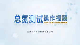 总氮测试操作视频【众科创谱】总氮检测仪,总氮测定仪