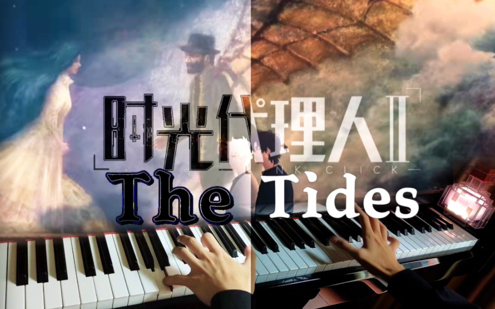 [图]这或许是全网最难的时光代理人第二季ED《The Tides》钢琴改编