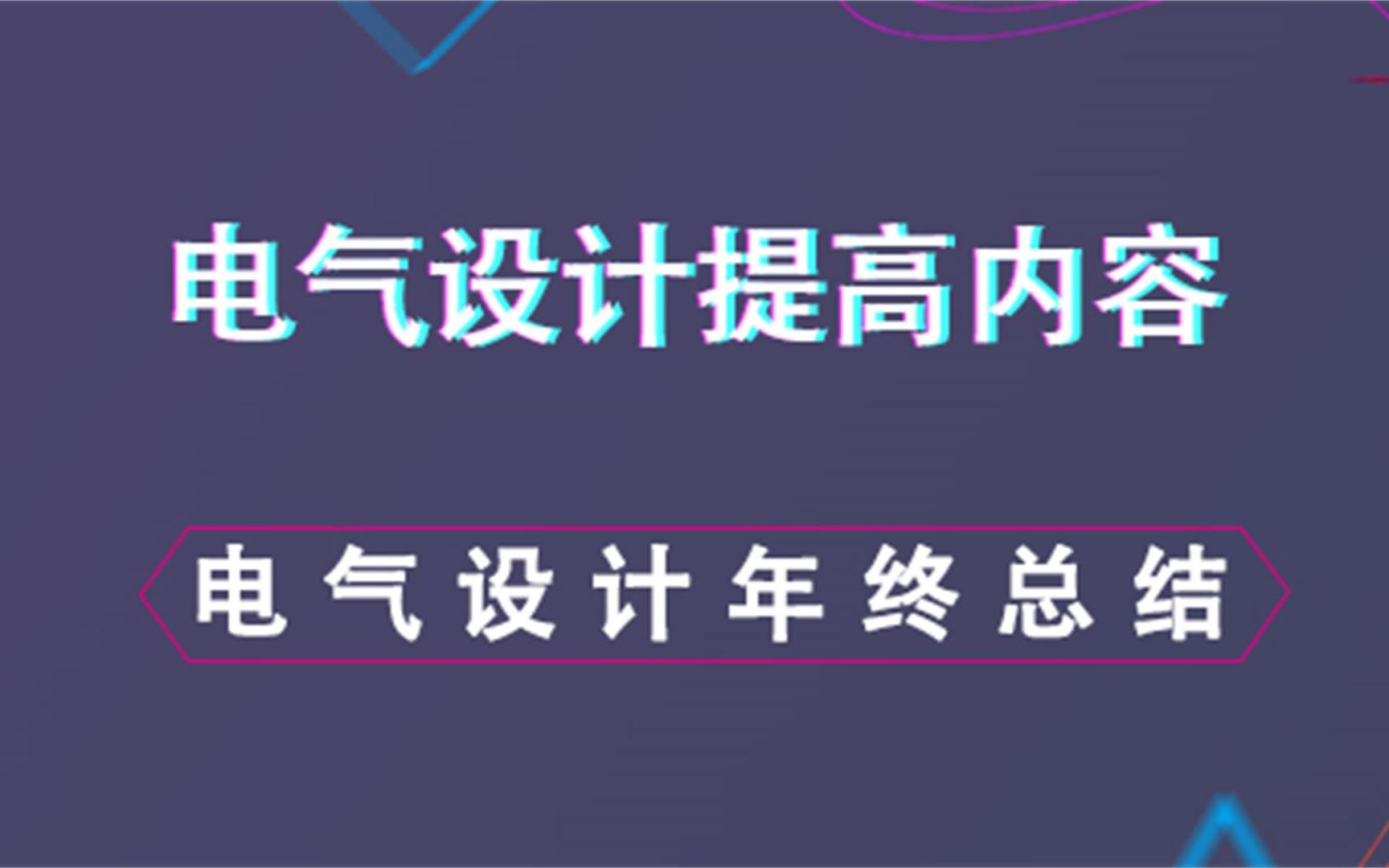 电气设计年终总结电气设计提高内容哔哩哔哩bilibili