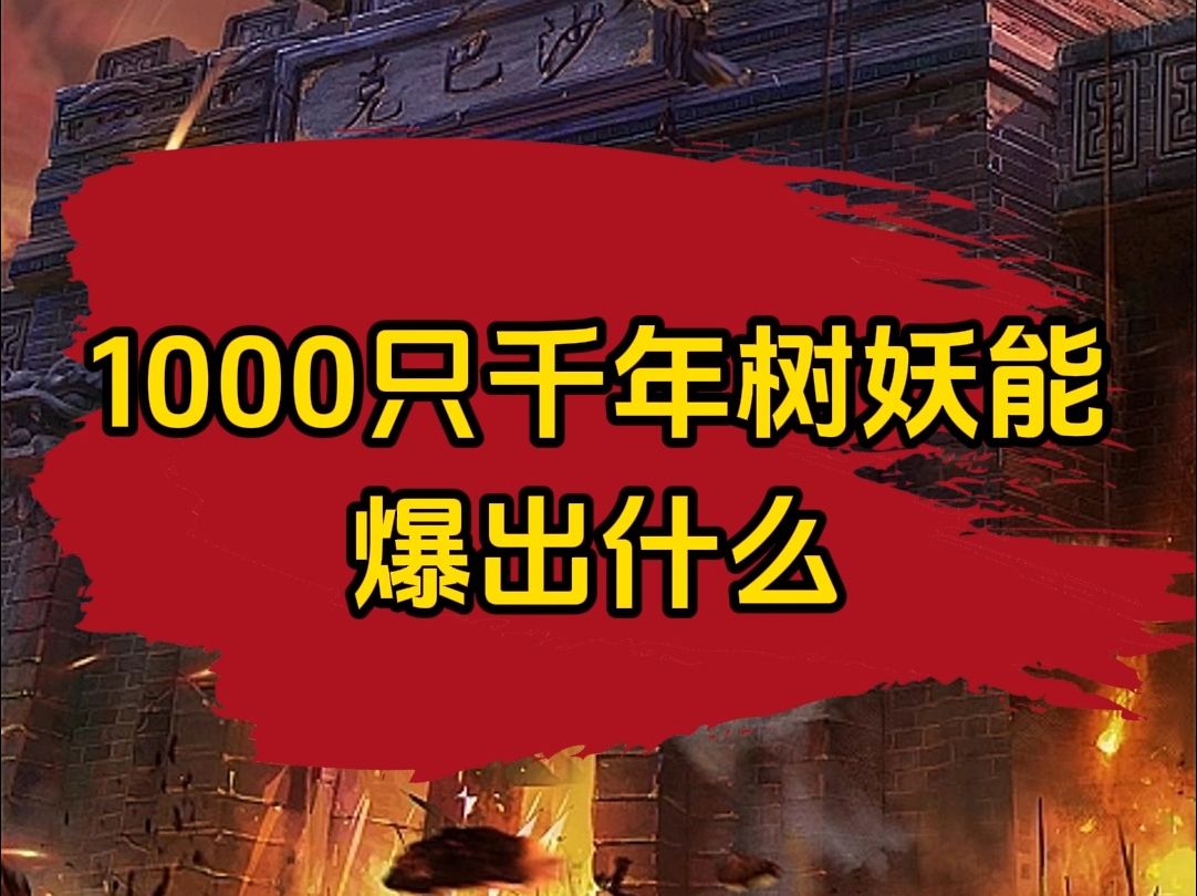 传奇1000只千年树妖能爆出什么?哔哩哔哩bilibili