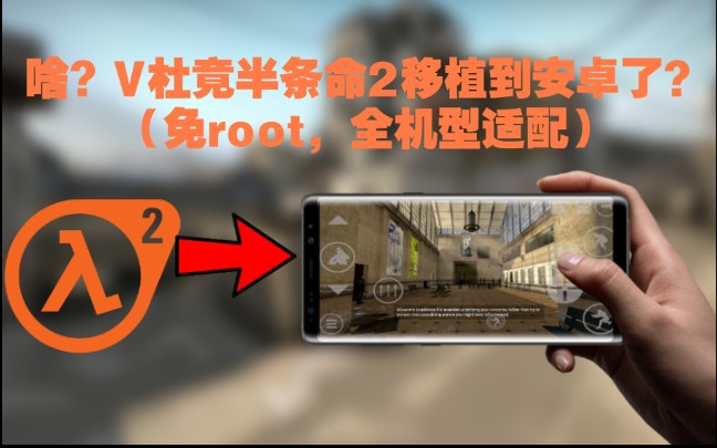 [图]啥？V社竟把半条命2移植到安卓了？（免root，全机型适配）