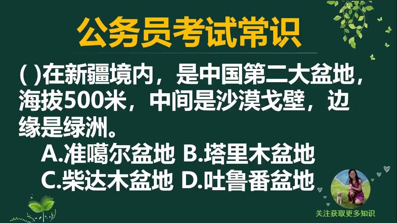 「公务员考试」中国第二大盆地是哪个盆地?哔哩哔哩bilibili