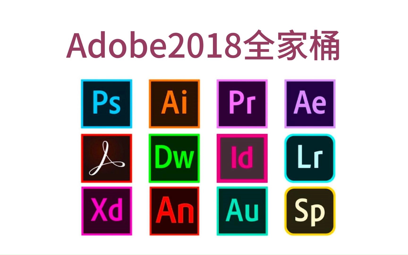 【Adobe2018全家桶】支持win7系统,附安装包下载链接,一键直装版,一键安装ps、lrc、pr、ai、acrobat等,安装即激活、永久使用系列!!!!哔哩哔...