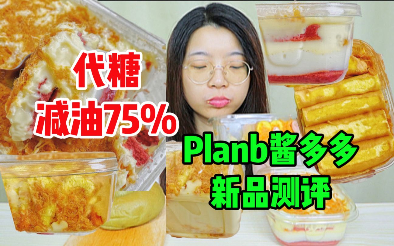 【酱多多测评】planb新品!减油75%!代糖!现在酱门这么卷了吗?!哔哩哔哩bilibili