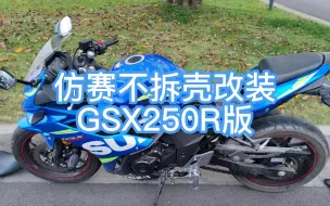 Скачать видео: 仿赛不拆壳无损改装GSX250R版