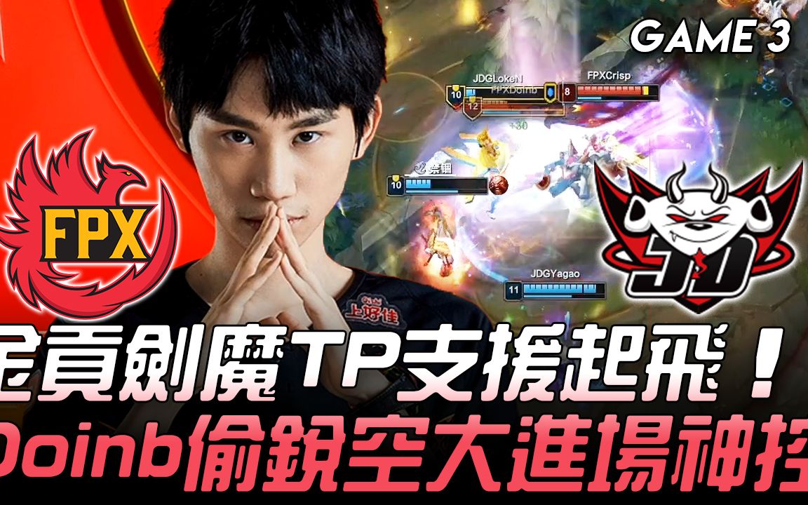 fpxvsjdg金贡剑魔tp支援起飞doinb偷洛大招进场神控game32020lpl春季