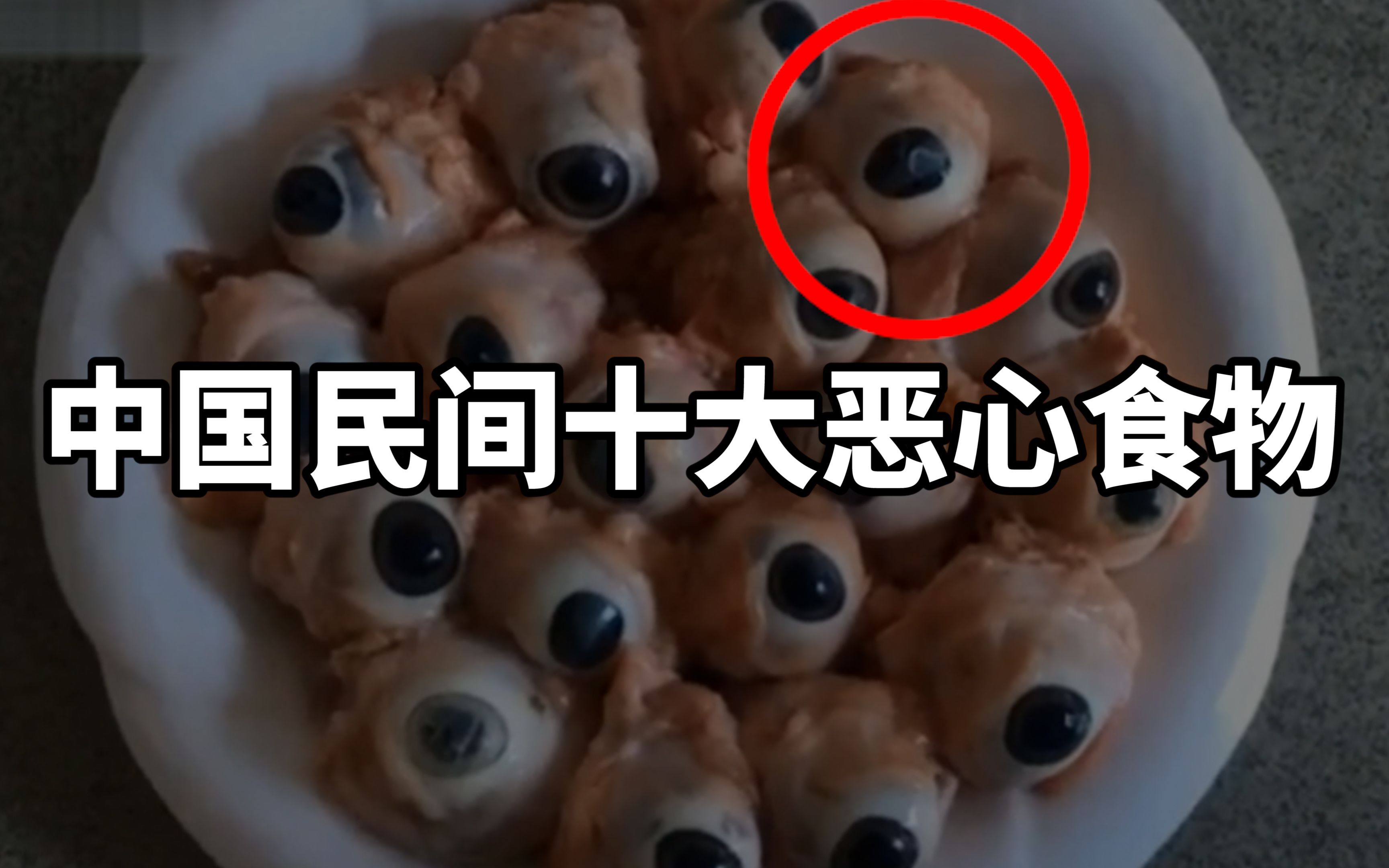 活动  【中国民间10大恶心食物】恶心至极,你吃过吗?