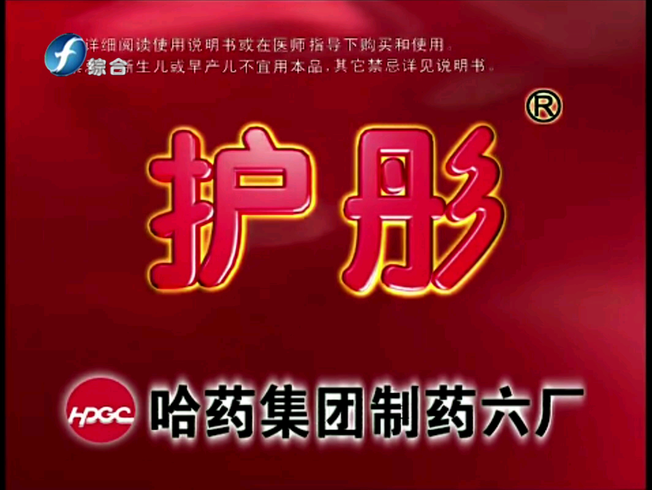 【放送文化】护彤牌小儿氨酚黄那敏颗粒2003年广告素人讲座篇(福建综合频道版本)哔哩哔哩bilibili