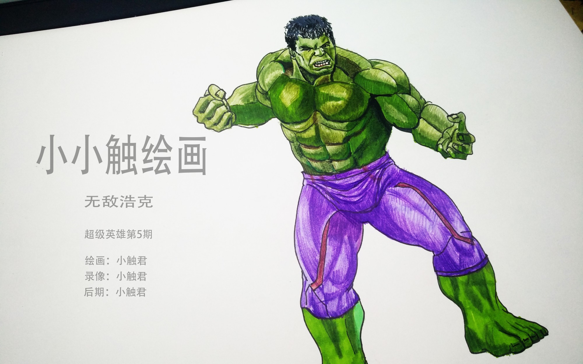 【手绘】漫威第5期-绿巨人浩克(视频加上自己的片头了,希望视频越做